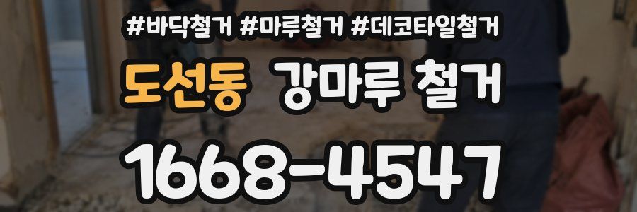 도선동 강마루 철거