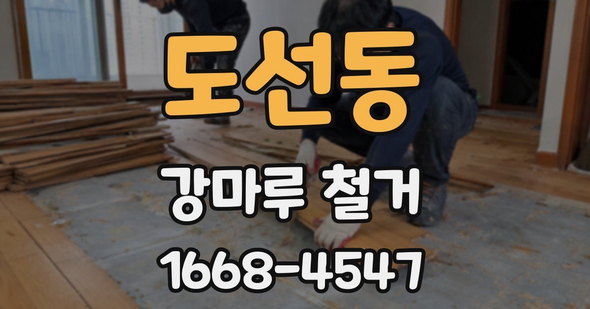 도선동 강마루 철거