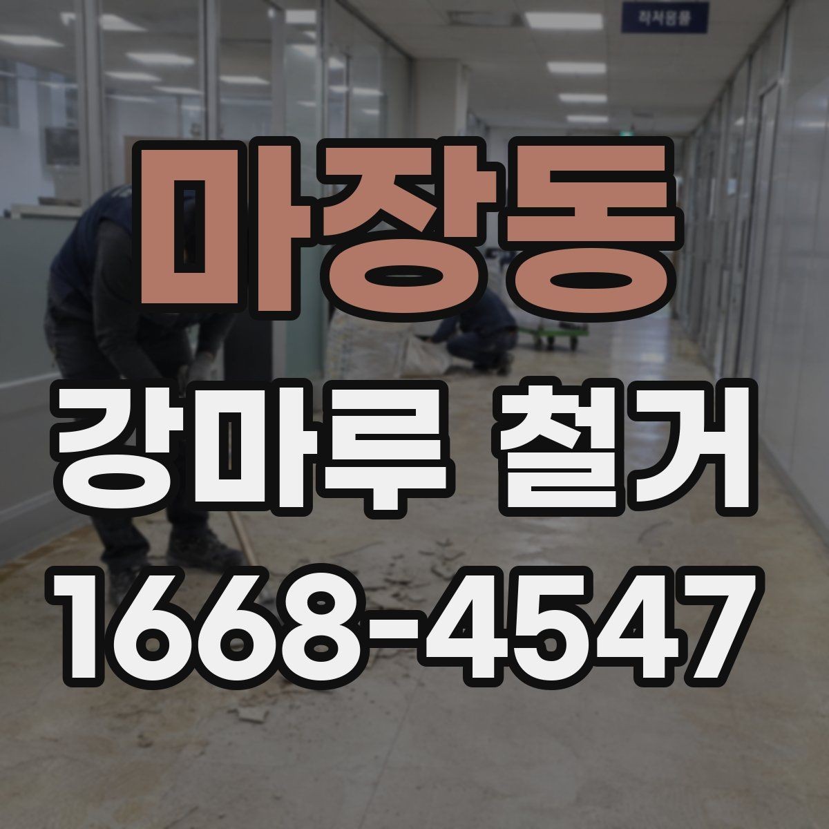 마장동 강마루 철거 작업 전 확인하는 안전 점검