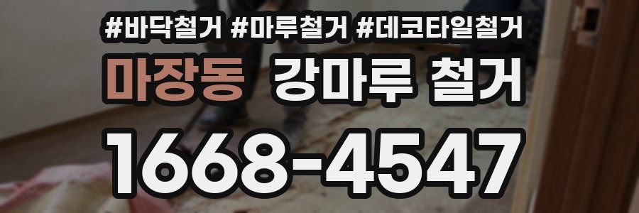 마장동 강마루 철거