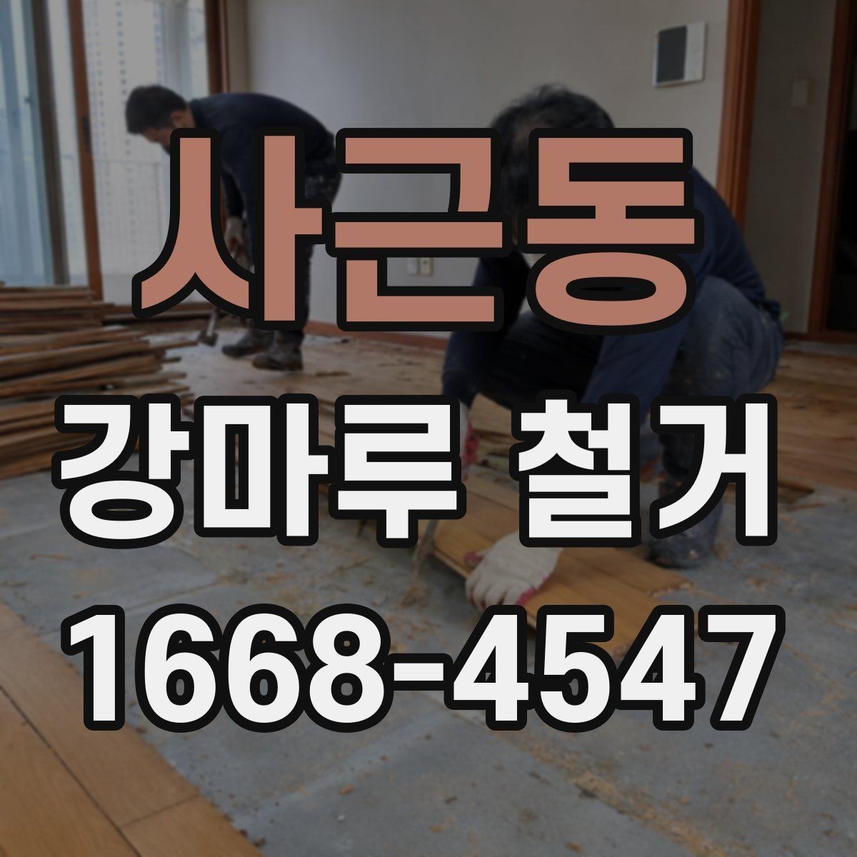 사근동 강마루 철거 전에 알아두면 좋은 부분