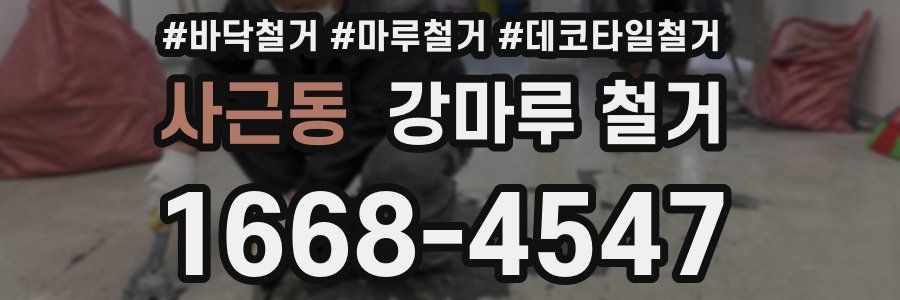 사근동 강마루 철거