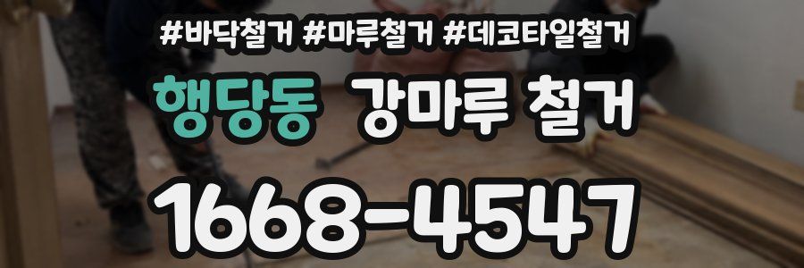 행당동 강마루 철거
