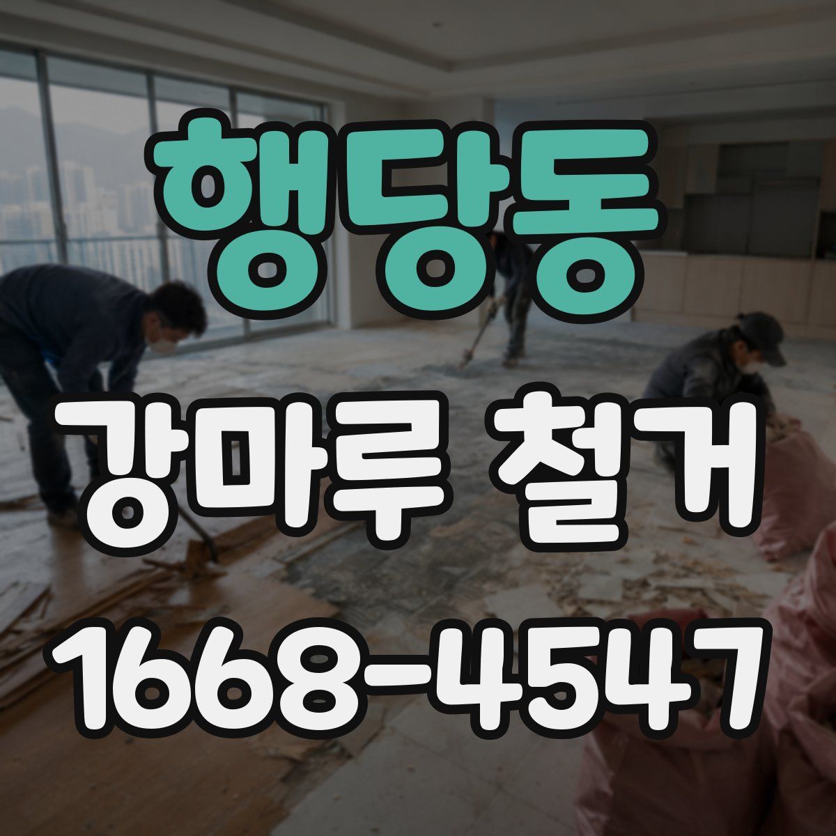행당동 강마루 철거