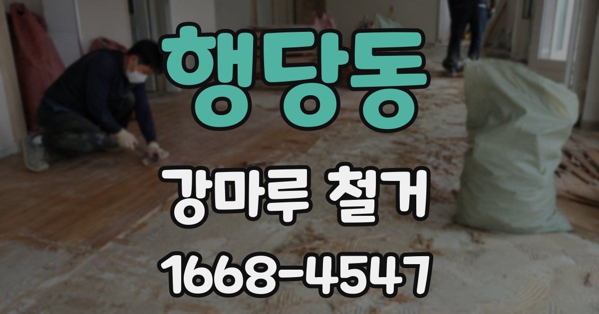 행당동 강마루 철거