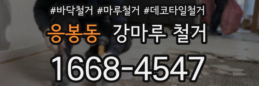 응봉동 강마루 철거
