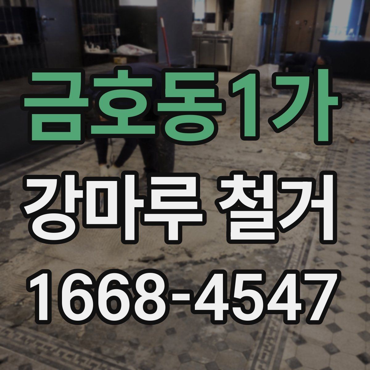 금호동1가 강마루 철거 비용 산정 기준 간단 정리