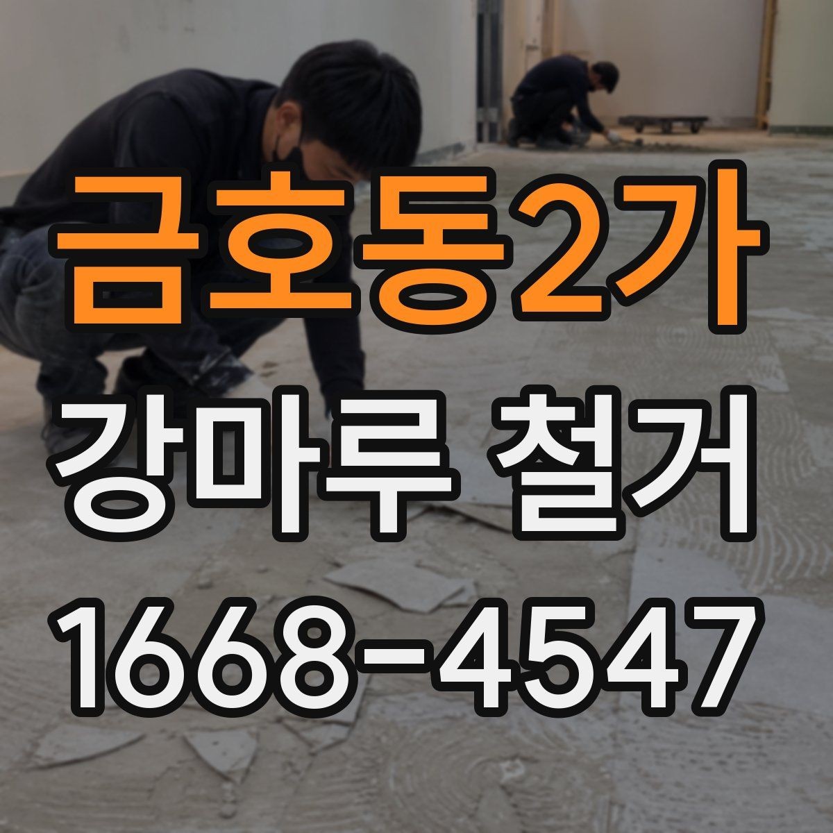 금호동2가 강마루 철거 후 생활 복귀 시점은 언제일까