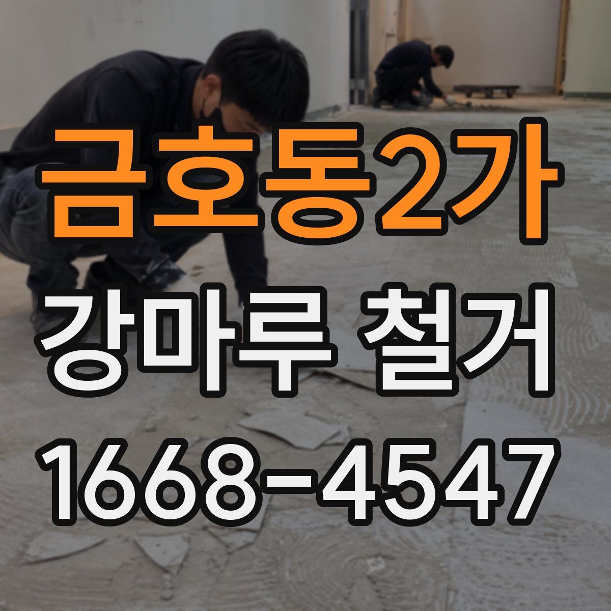 금호동2가 강마루 철거