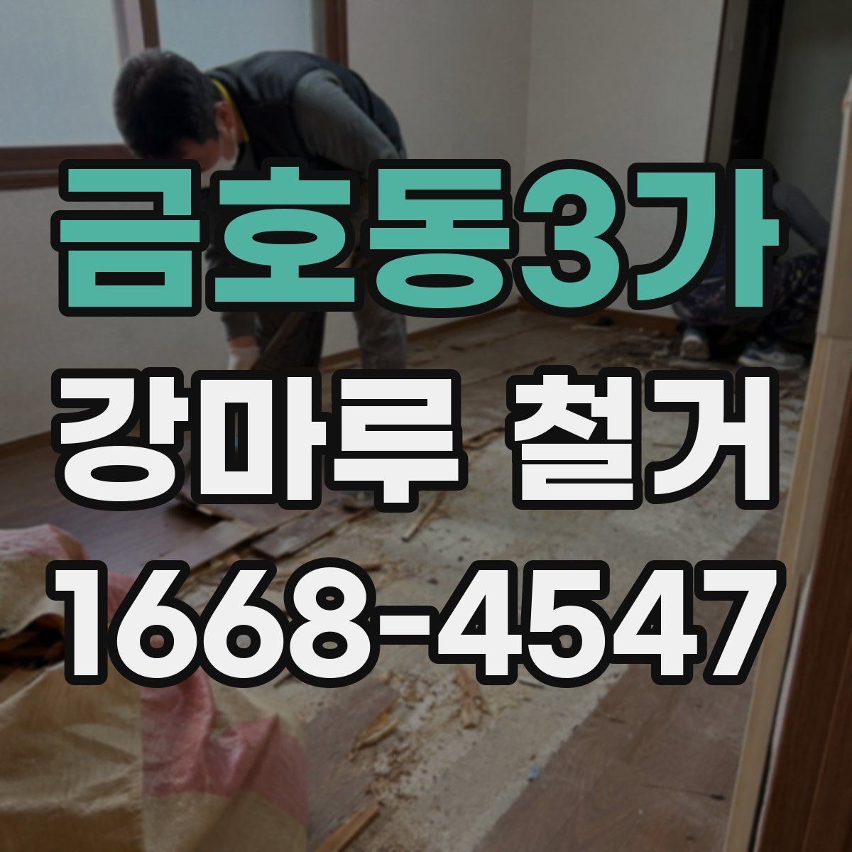 금호동3가 강마루 철거 후 새 바닥재 시공 전 점검