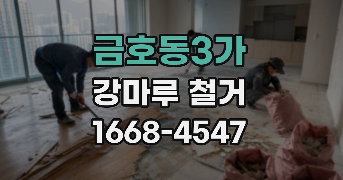 금호동3가 강마루 철거