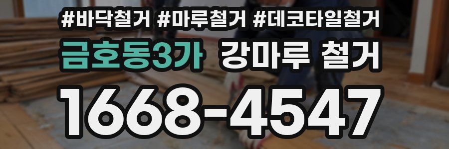 금호동3가 강마루 철거