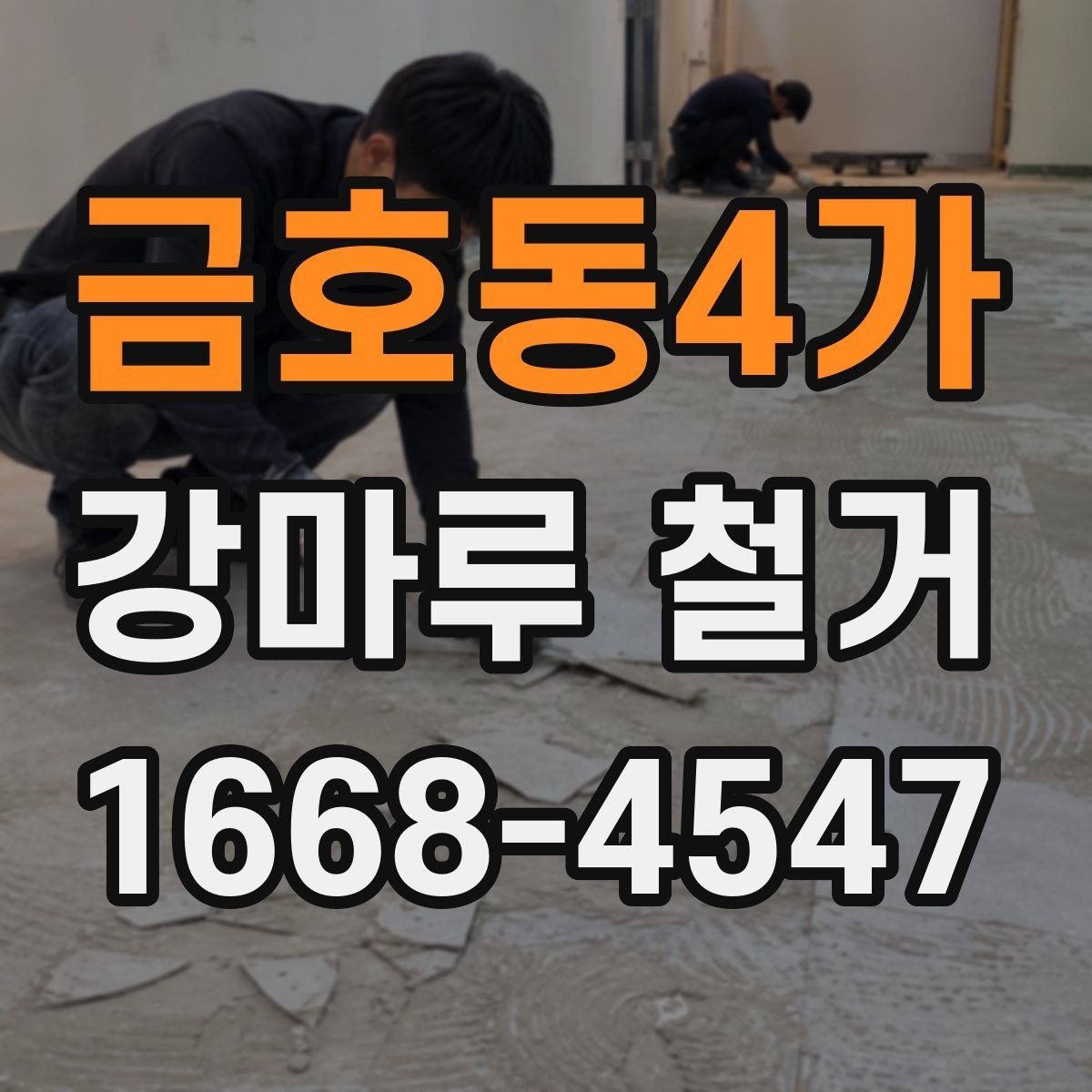 금호동4가 강마루 철거 견적 받을 때 비교할 항목