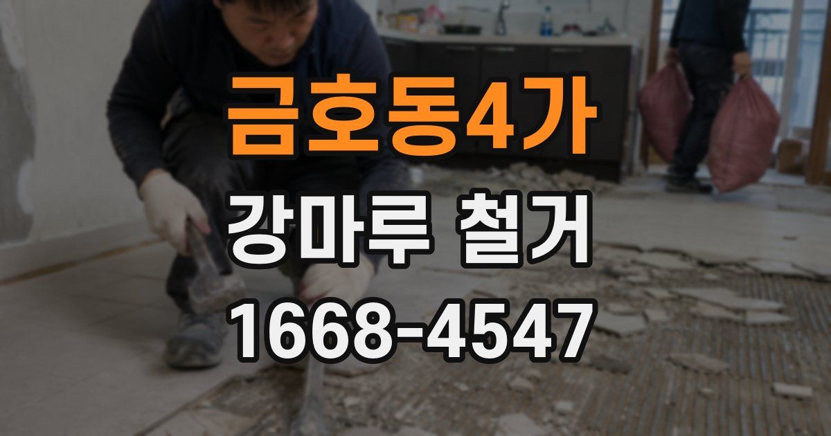 금호동4가 강마루 철거