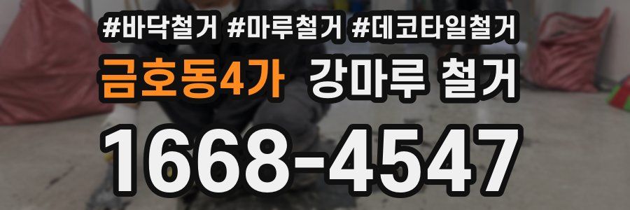 금호동4가 강마루 철거