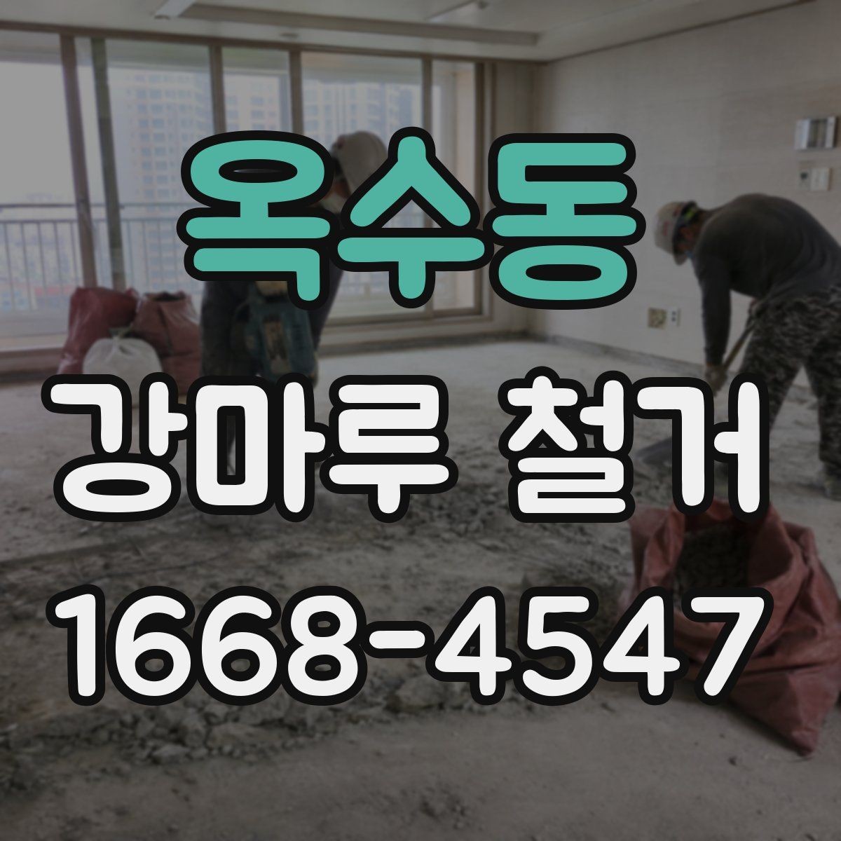 옥수동 강마루 철거 업체 후기 볼 때 체크할 점