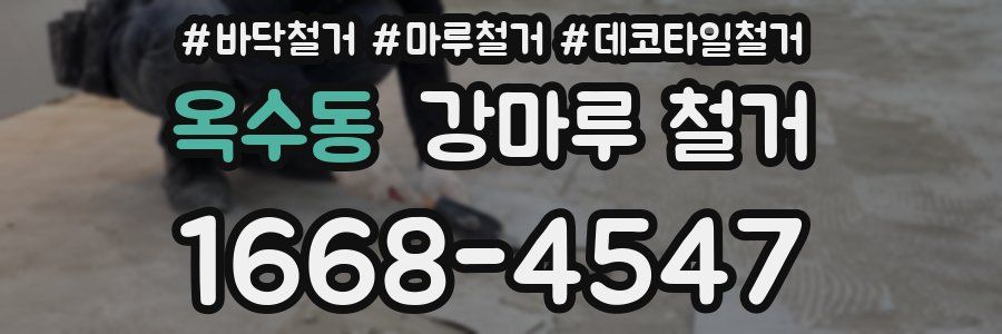 옥수동 강마루 철거