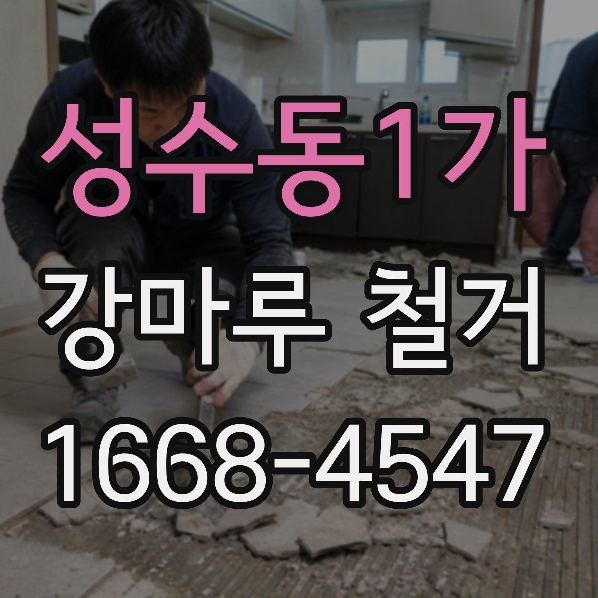 성수동1가 강마루 철거 시 작업 시간대는 어떻게 정할까