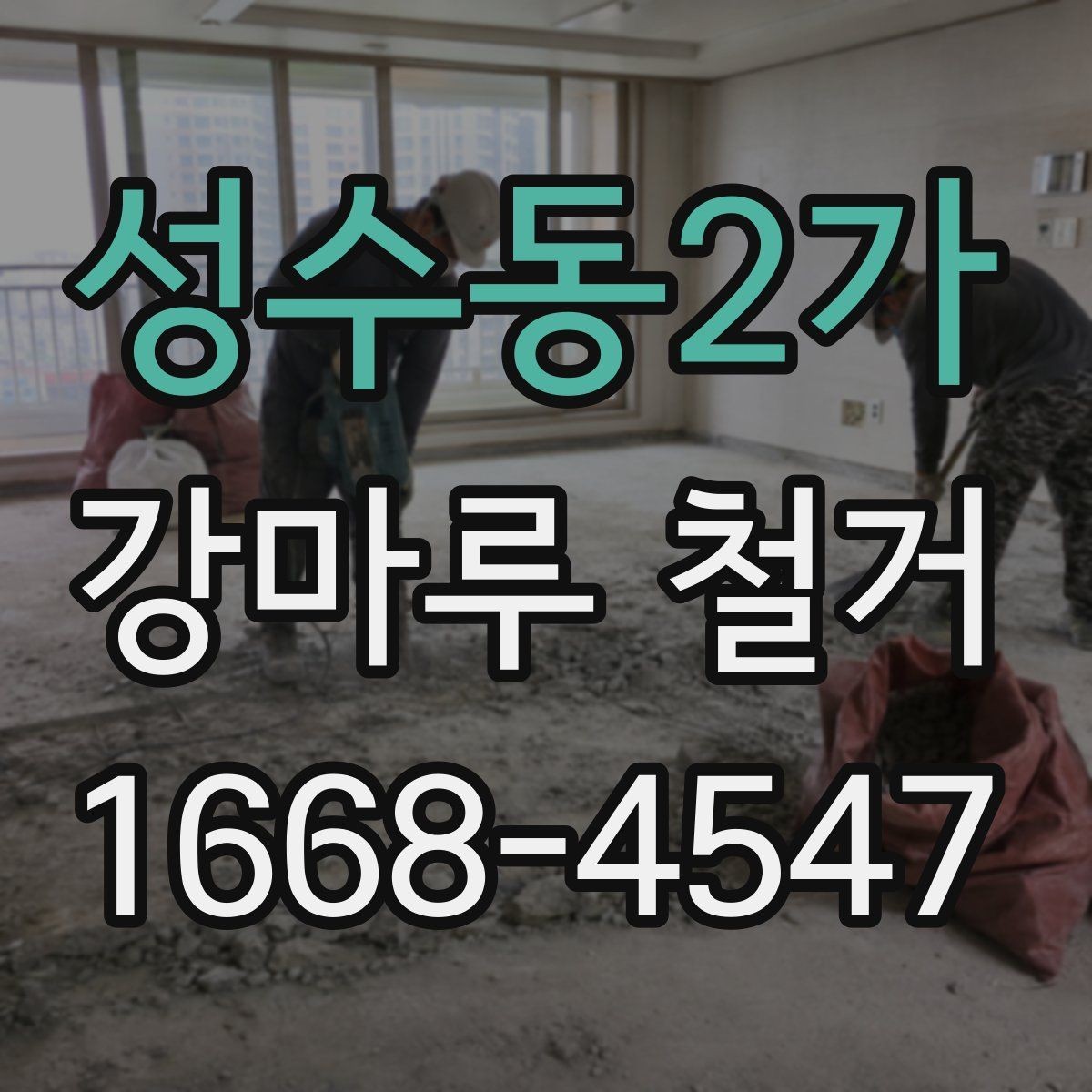 성수동2가 강마루 철거 견적 비교 시 포함 항목 확인