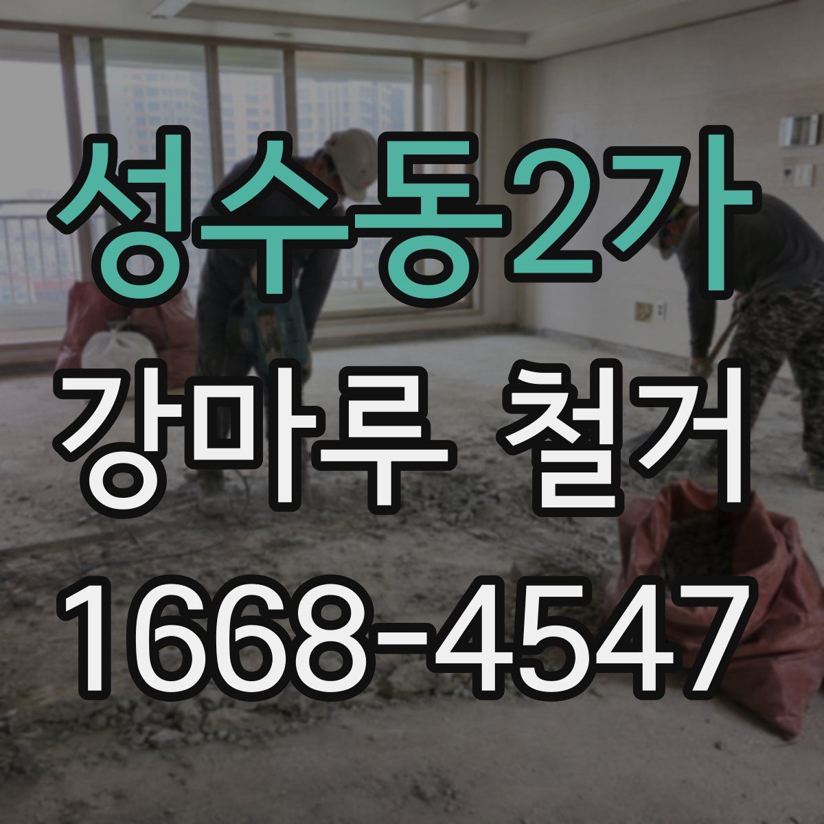 성수동2가 강마루 철거