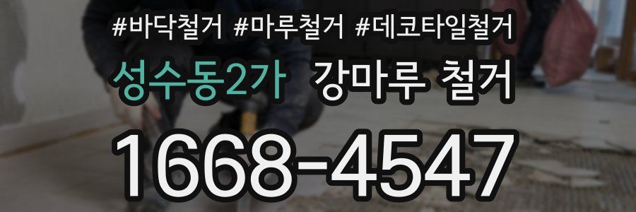 성수동2가 강마루 철거