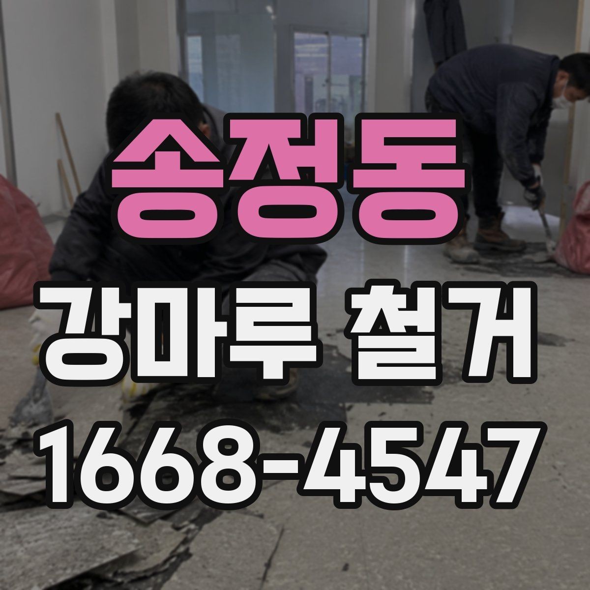 송정동 강마루 철거 후 바닥 보수는 어디까지 해야 할까