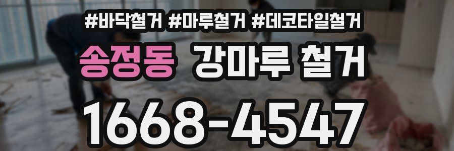 송정동 강마루 철거