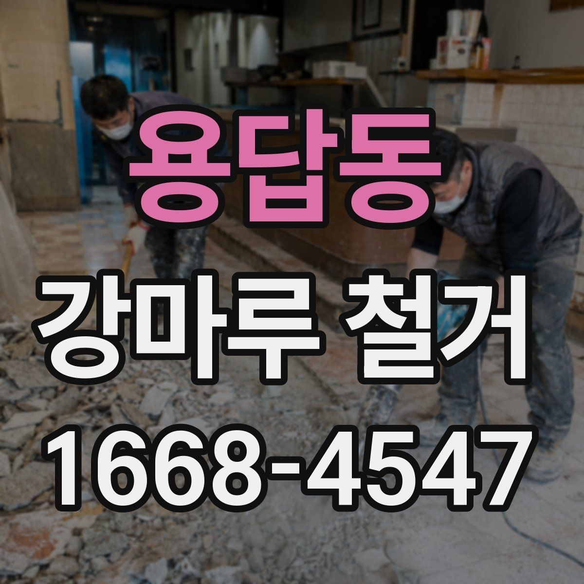 용답동 강마루 철거 비용과 작업 진행 흐름