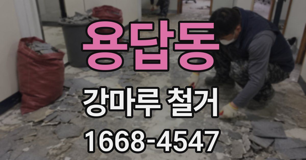 용답동 강마루 철거