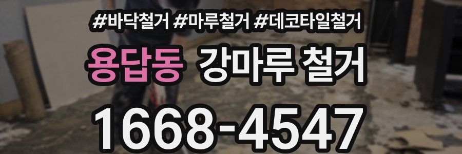 용답동 강마루 철거