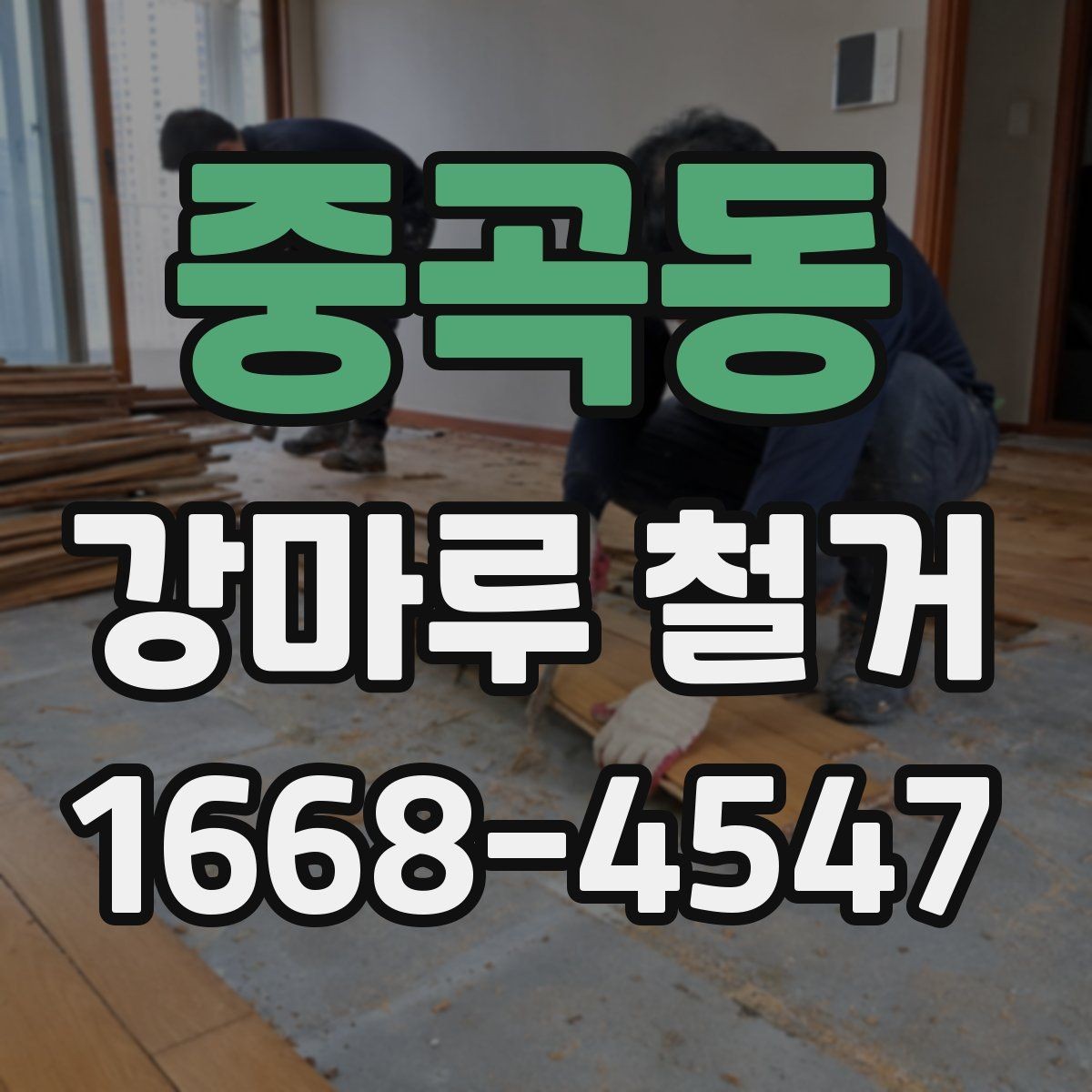 중곡동 강마루 철거 후 새 자재 선택 기준