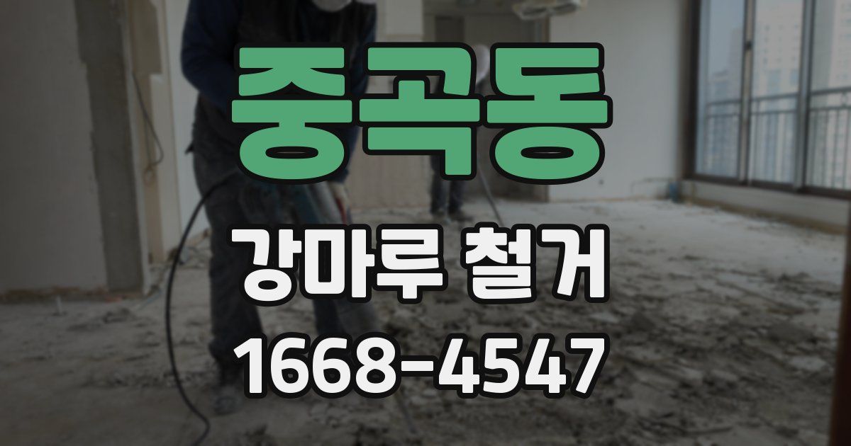 중곡동 강마루 철거