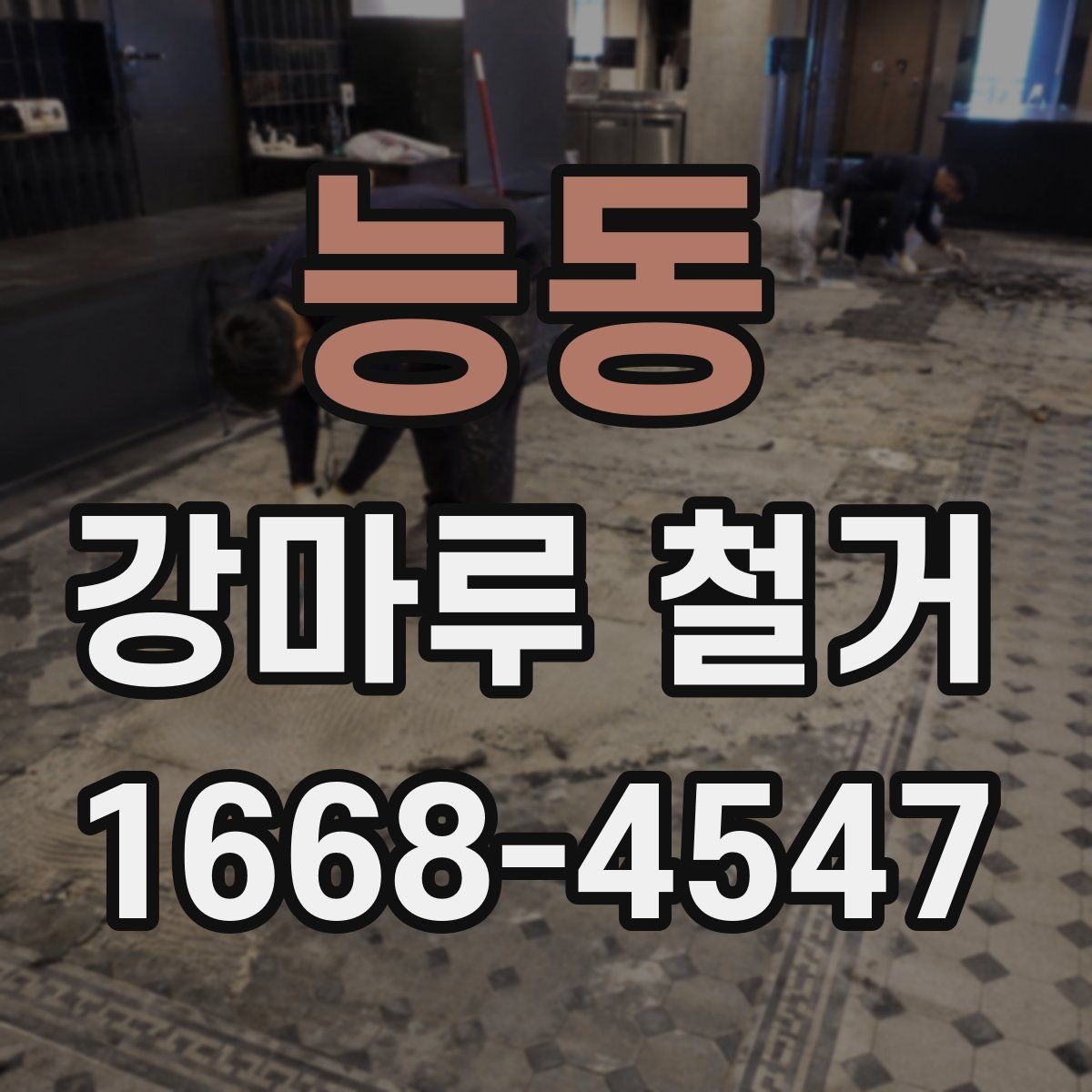 능동 강마루 철거 후 바닥 평탄 작업이 필요한 경우