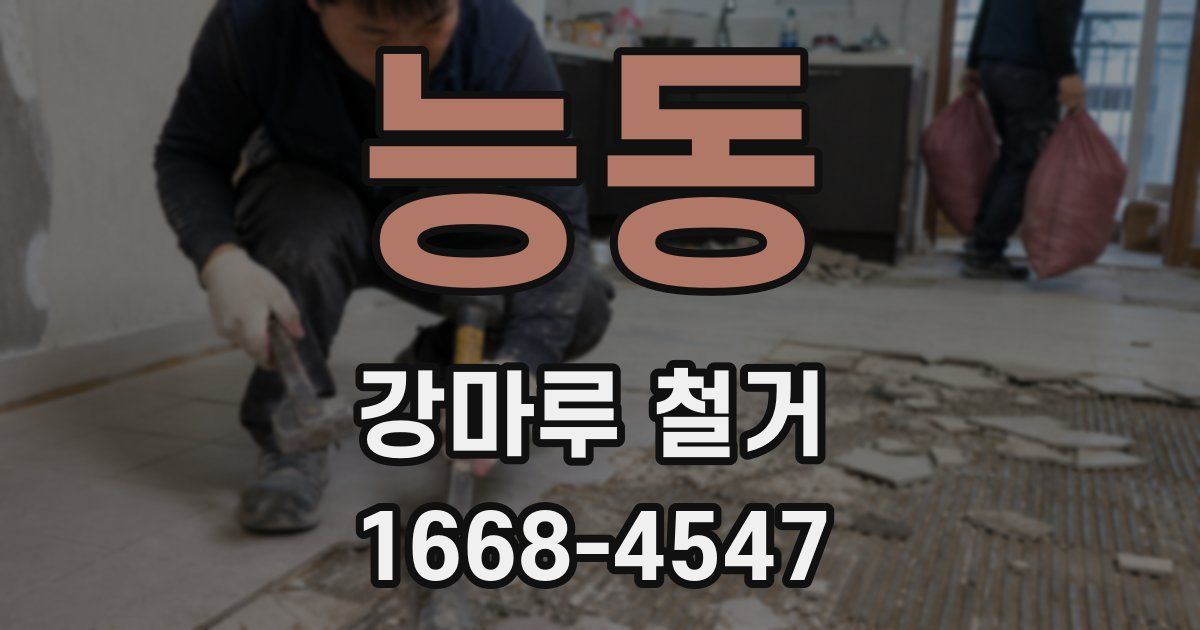 능동 강마루 철거