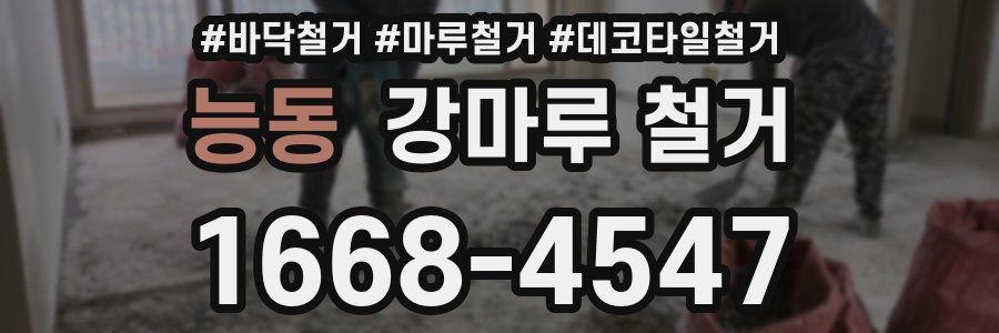 능동 강마루 철거