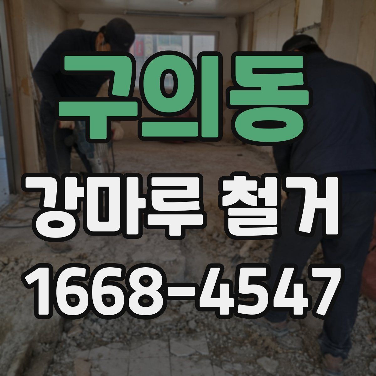 구의동 강마루 철거 일정 잡을 때 참고할 점