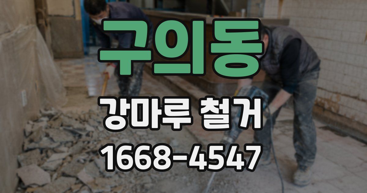 구의동 강마루 철거