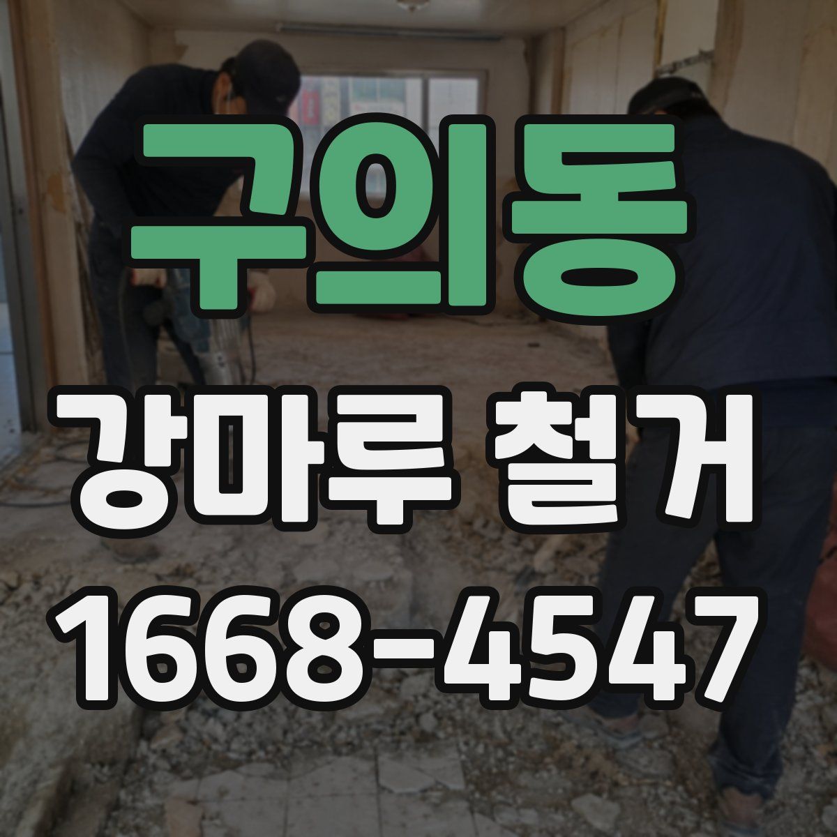 구의동 강마루 철거