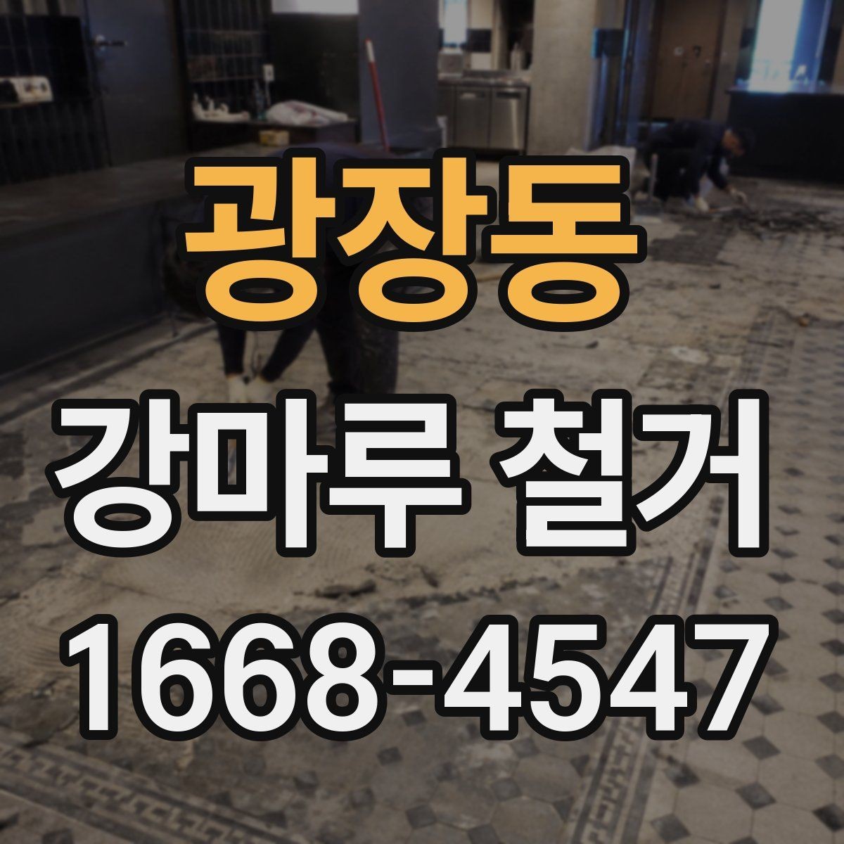 광장동 강마루 철거 시 마루 종류별 철거 난이도