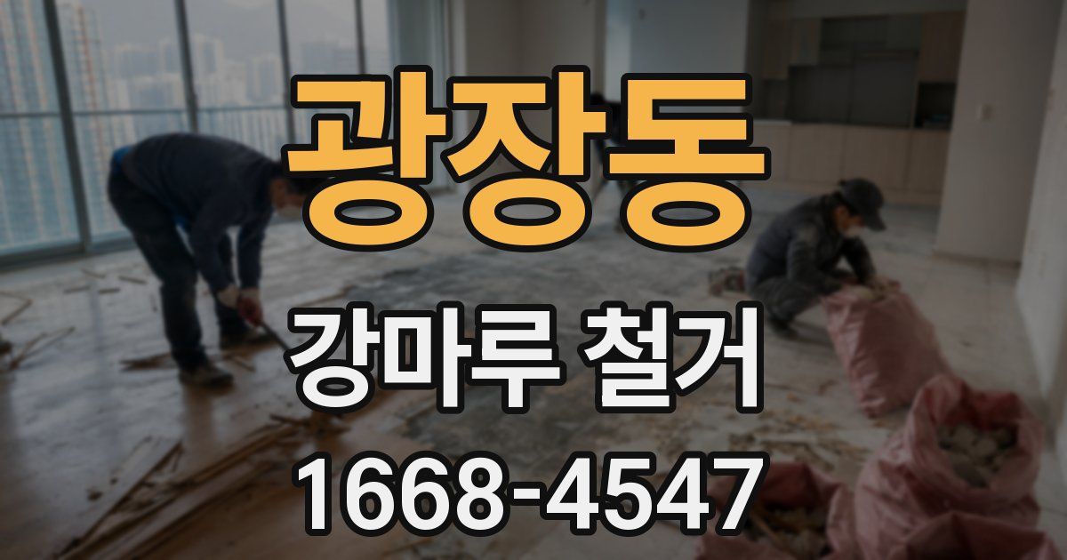 광장동 강마루 철거