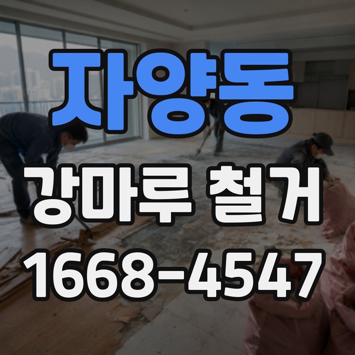 자양동 강마루 철거 후 다음 공정으로 넘어가는 조건