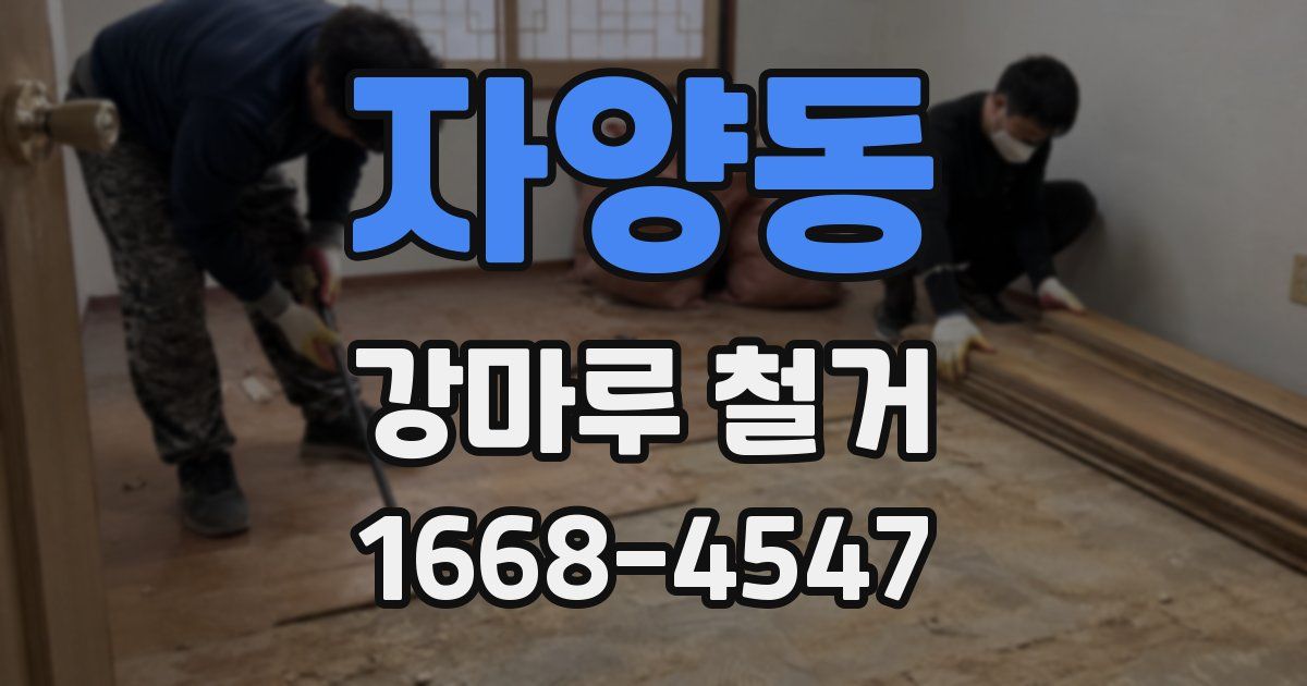 자양동 강마루 철거