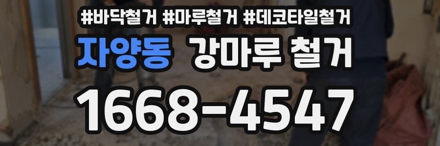 자양동 강마루 철거