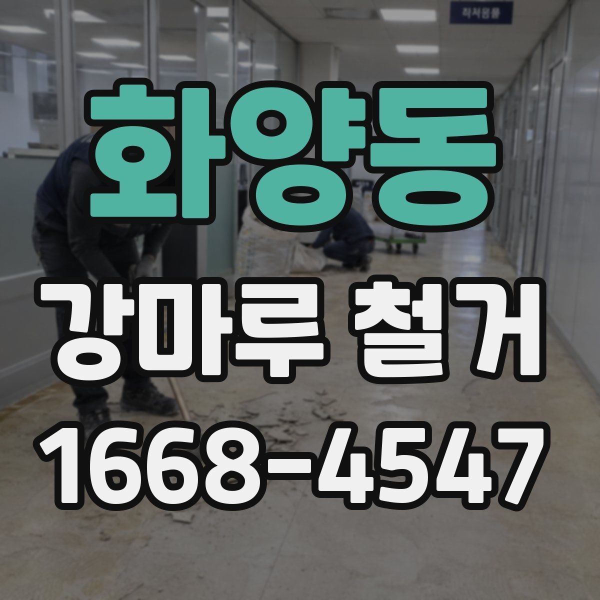화양동 강마루 철거 시 현장 상황별 대응 방법