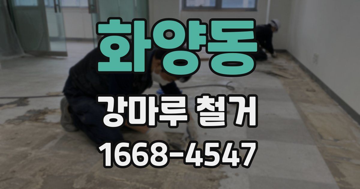 화양동 강마루 철거