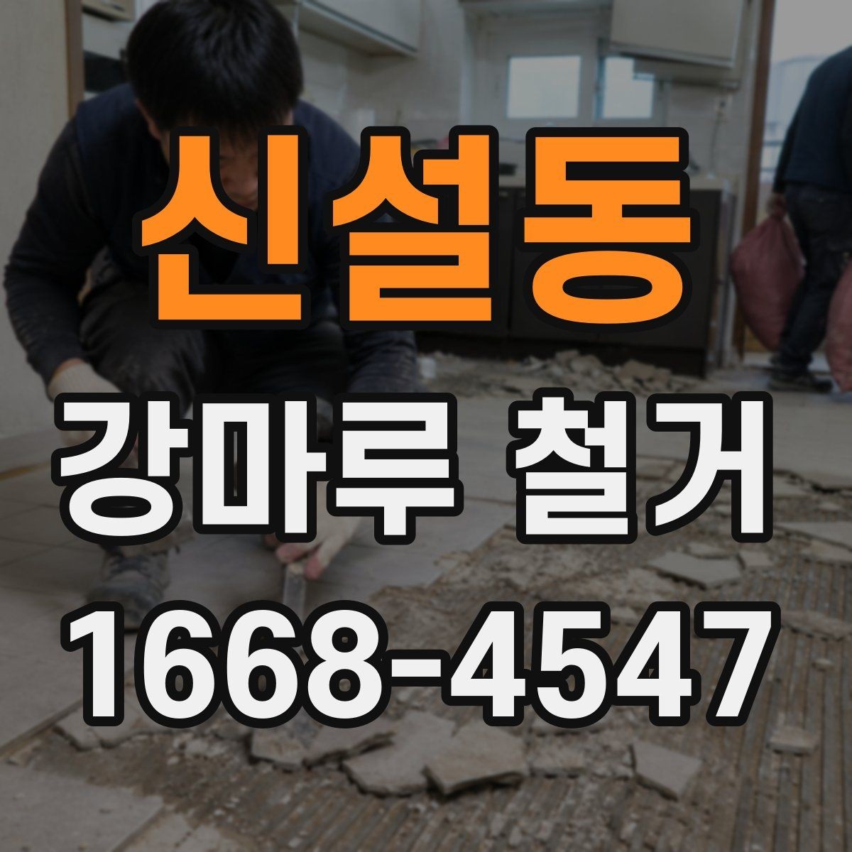 신설동 강마루 철거 후 하자 점검이 중요한 이유