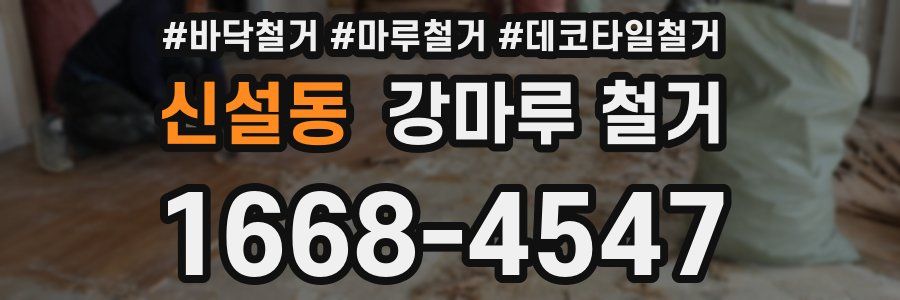 신설동 강마루 철거