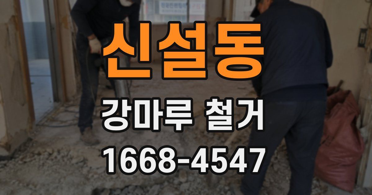 신설동 강마루 철거