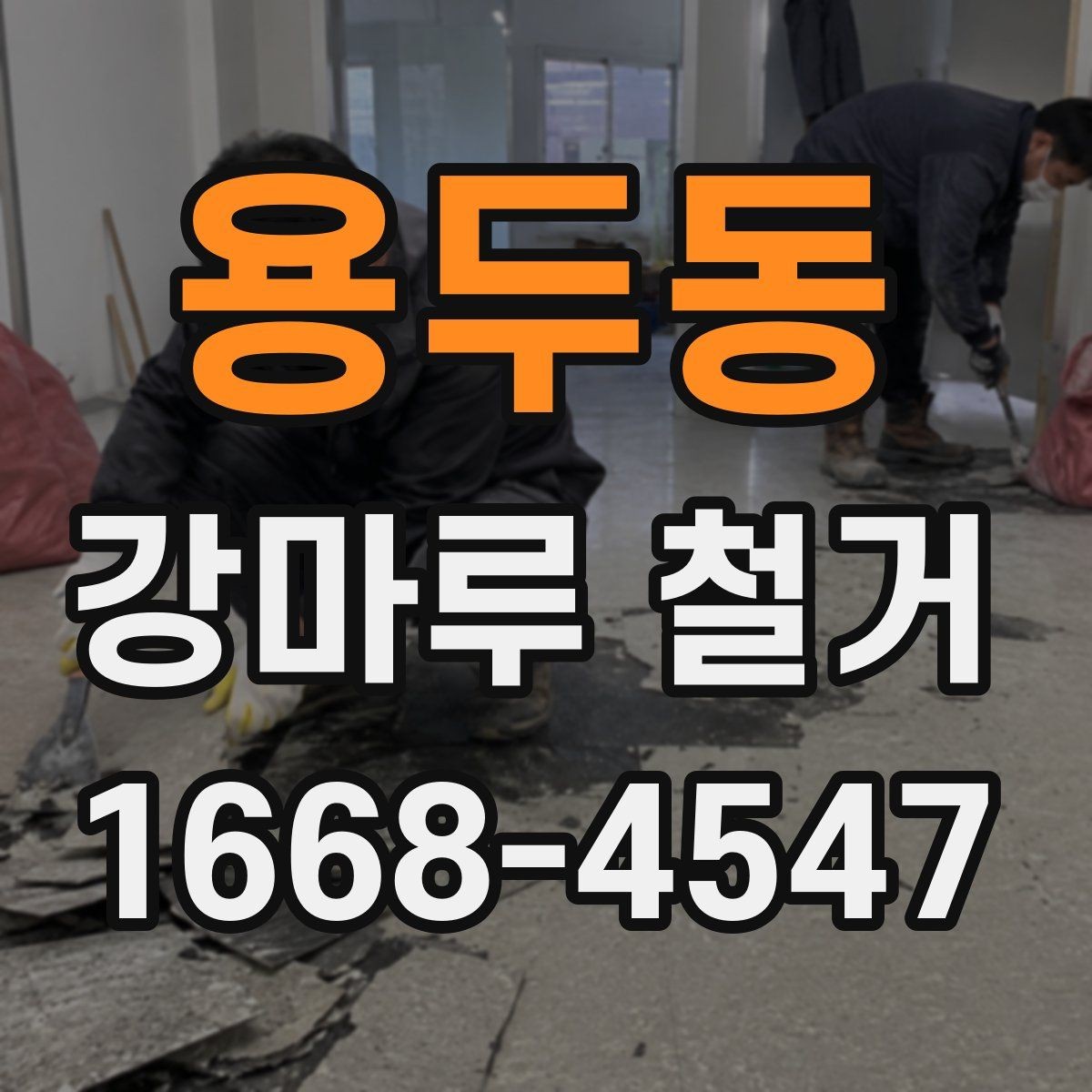 용두동 강마루 철거 비용 문의 전에 준비할 정보