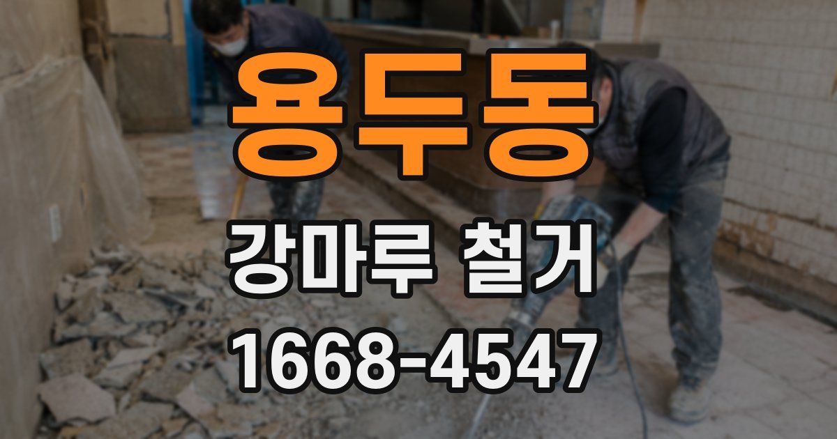 용두동 강마루 철거